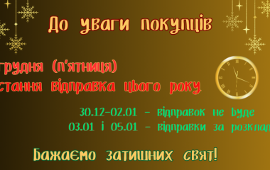 Як ми працюємо в період новорічних свят 🎄 Як ми працюємо в період новорічних свят 🎄
