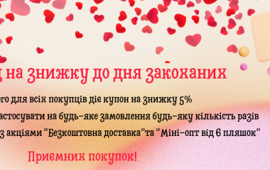 Знижка до дня закоханих на будь-яке замовлення до 14 лютого Знижка до дня закоханих на будь-яке замовлення до 14 лютого